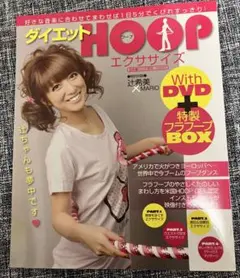 ダイエットHOOPエクササイズ 雑誌のみ 辻希美 健康 フラフープ 送料込