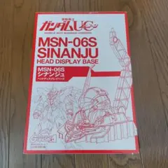 MSN-06S シナンジュSINANJU ヘッドディスプレイベース