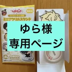 ゆら様 専用ページ