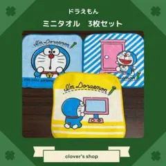 【お値下げ】ドラえもん　ミニタオル 15×15cm 3枚セット