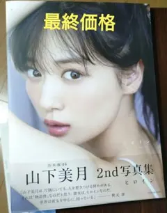 山下美月 2nd写真集 ヒロイン