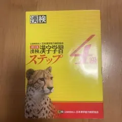 漢検 4級 漢字学習ステップ