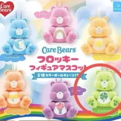 ケアベア フロッキーフィギュアマスコット グッドラックベア グリーン