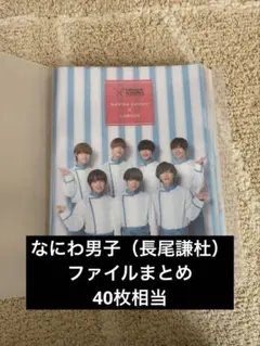 なにわ男子グッズ ファイル まとめ売り