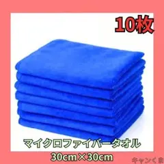 マイクロファイバータオル 10枚セット 30cm×30cm