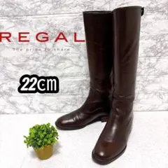 ⭐美品⭐リーガル REGAL ロングブーツ ブラウン 本革 レザー 22㎝