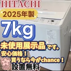 ★392　未使用展示品　洗濯機　日立　7キロ　25年製　安い　綺麗　設置無料のサムネイル
