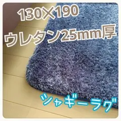 シャギーブルーミックスラグ 130×190 ウレタン約25mm厚