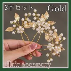 ヘッドドレス かんざし 髪飾り リーフ パール 結婚式 ウェディング ゴールド