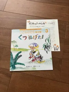 絵本　　くつぬげたのサムネイル