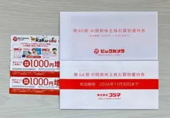 ビックカメラ&コジマ 株主優待券 4000円分 + おまけ