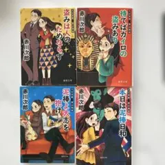 夫は泥棒、妻は刑事 赤川次郎 4冊セット 徳間文庫