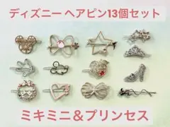 ディズニー ミキミニ＆プリンセスヘアピン 13個セット