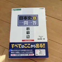 日本史一問一答 学習参考書