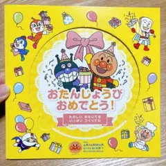アンパンマンミュージアム　お誕生日カード