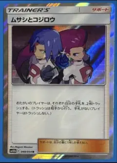 ムサシとコジロウ R SM10b スカイレジェンド 048/054のサムネイル