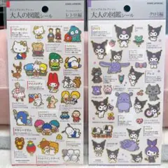 大人の図鑑 シール サンリオ レトロ クロミ