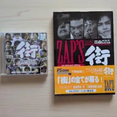街 〜運命の交差点〜 (PS1) ガイドブック セット