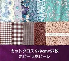 カットクロス 9×9cm 57枚 ホビラホビーレ