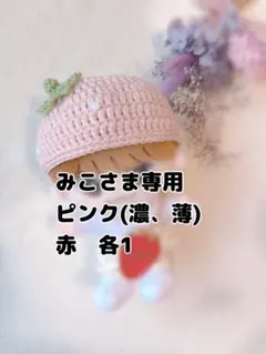 ‪‪みこ様　専用★薄ピンク、濃ピンク、赤