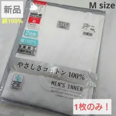 新品 シャツ1枚！ メンズ M 綿100% 半袖 Uネック シャツ