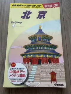 【最新版】D03 地球の歩き方 北京 2025~2026