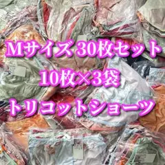 Mサイズ❤️30枚セット 履き心地さらさら トリコット ショーツ まとめ売り
