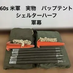 2026年最新】usパップテント ファスナー加工の人気アイテム - メルカリ