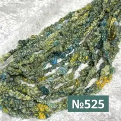 アートヤーンNo.525