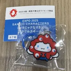 シナモロール★サンリオキャラクターズ　ミャクミャク なりきりアクリルチャーム