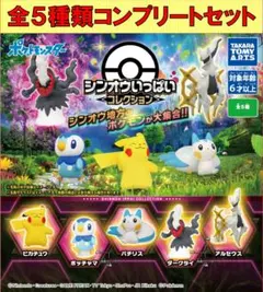 ポケットモンスター シンオウいっぱいコレクション コンプリートセット