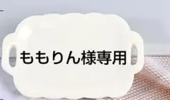 ももりん様専用　ありがとうございます。