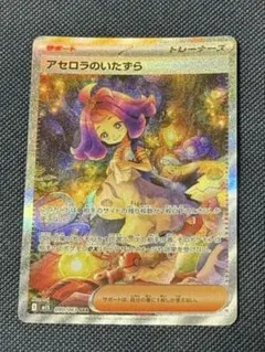 アセロラのいたずらSAR 極美品　即発送可能