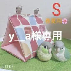 バードテント　春夏用　【ピンク柄S】【丸花スカイブルーL】