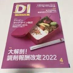 日経DI プレミアム版　4月号（2022年）