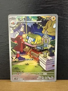 【デンヂムシ】ポケモンカードAR