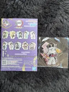 鬼滅の刃 一番くじ 雷の兄弟 F賞 きゅんキャラアクリルチャーム 童磨