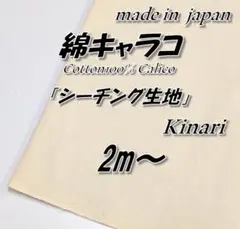 【イベントに最適！綿キャラコ】25 シーチング 生成り（キナリ）無地 生地 2m
