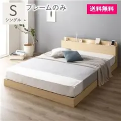 ベッド シングル ベッドフレームのみ ナチュラル 宮付 すのこベッド