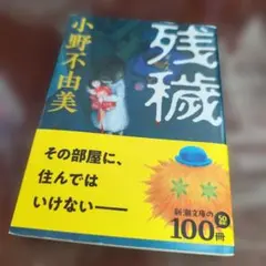 残穢