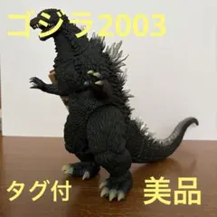 ムービーモンスターシリーズ　ゴジラ2003 タグ付 美品