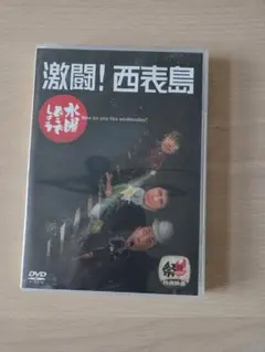 水曜どうでしょう 激闘！西表島 DVD - メルカリ