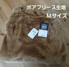 未使用 モコモコ ボア トレーナー Mサイズ 節電 節約 ブラウン 柔らかい