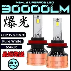 ◆ LED ヘッドライト H4 爆光CSP3570チップ 30000LM ◆のサムネイル