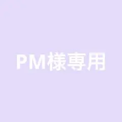 PM様専用ページ