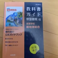 教科書ガイド　帝国書院版　高等学校　新地理総合