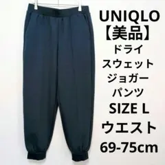 【美品】UNIQLO ドライスウェットジョガーパンツ テーパード ストレッチ