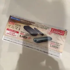 ローソンIQOS イルマi 　割引券　2,500円オフ