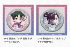 薬屋のひとりごと展　くじ引き堂　D賞　蓄光缶バッジ　 D-3 ・D-4