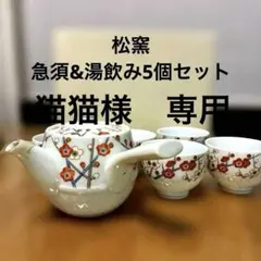 猫猫様専用【新品未使用】松窯　急須　湯飲み5客セット